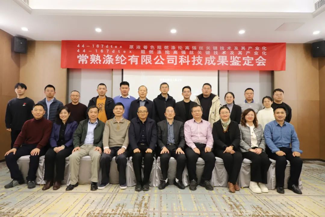 Čangšu poliestera divi tehnoloģiskie sasniegumi ir veiksmīgi nokārtojuši Jiangsu tekstilizstrādājumu biedrības zinātnisko un tehnoloģisko sasniegumu novērtējumu
